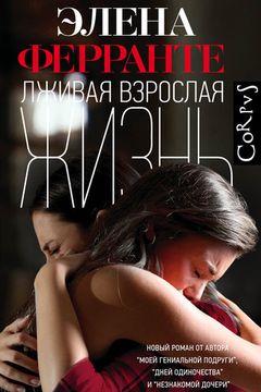 Лживая взрослая жизнь book cover