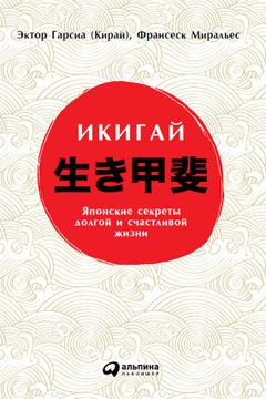 Икигай book cover