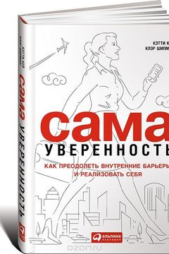 Сама уверенность book cover