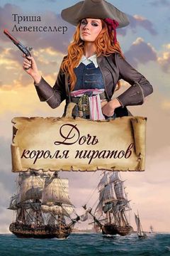 Дочь короля пиратов book cover