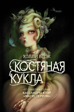 Костяная кукла book cover