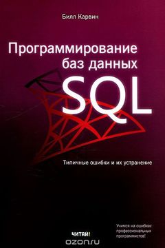 Программирование баз данных SQL book cover