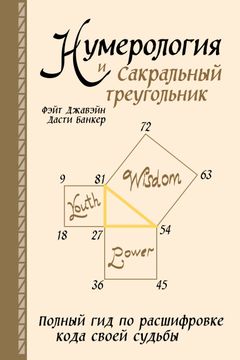 Нумерология и Сакральный треугольник book cover