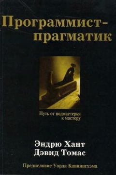 Программист-прагматик book cover