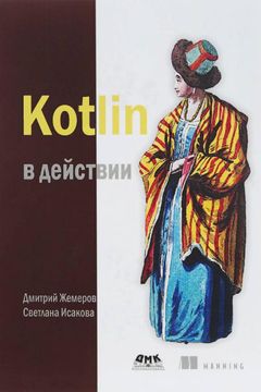 Kotlin в действии book cover