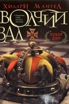 Волчий зал book cover