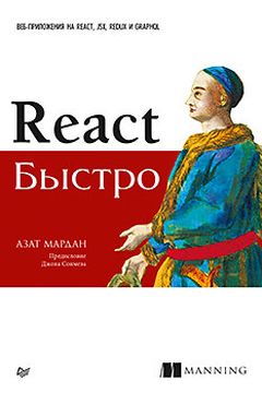 React быстро book cover