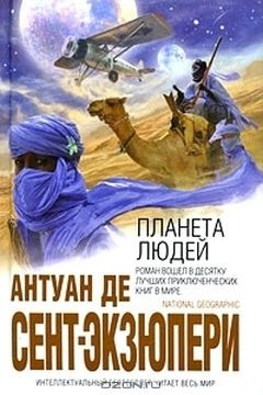 Планета людей book cover