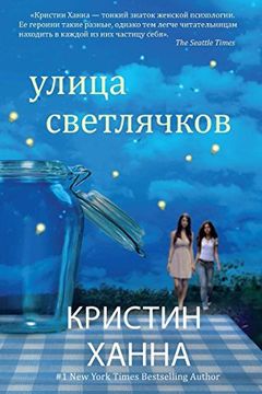 Улица светлячков book cover