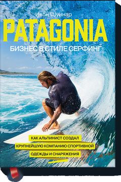 Patagonia — бизнес в стиле серфинг book cover