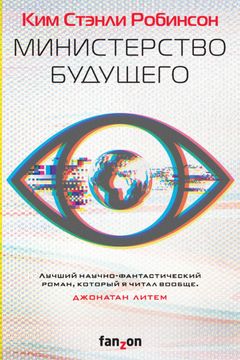 Министерство будущего book cover