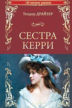 Сестра Керри (100 великих романов) book cover