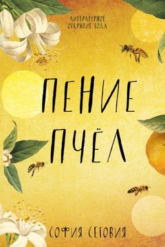 Пение пчел book cover