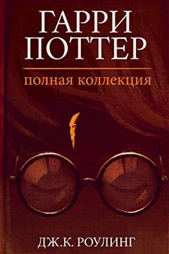 Гарри Поттер (1-7) book cover