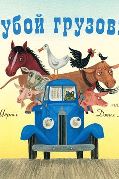 Голубой грузовичок book cover