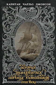 История знаменитых морских разбойников XVIII века book cover