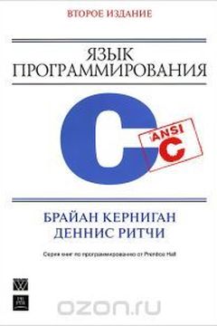 Язык программирования C book cover