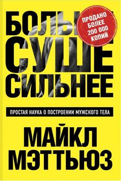 Больше. Суше. Сильнее book cover