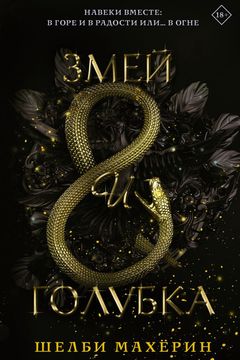 Serpent & Dove book cover