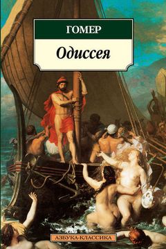 Одиссея book cover