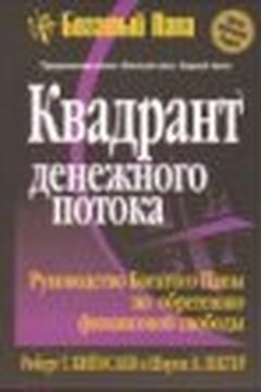 Квадрант денежного потока book cover