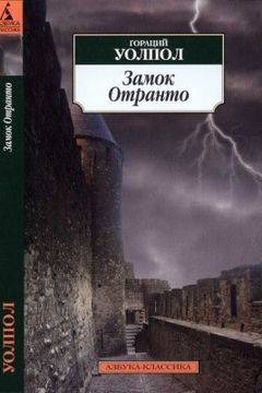 Замок Отранто book cover