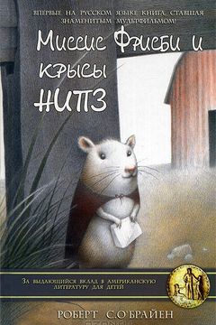 Миссис Фрисби и крысы НИПЗ book cover
