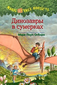 Динозавры в сумерках book cover