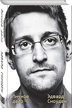 Эдвард Сноуден book cover