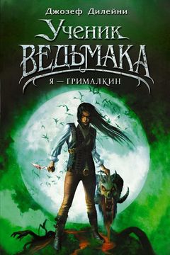 Я - Грималкин book cover