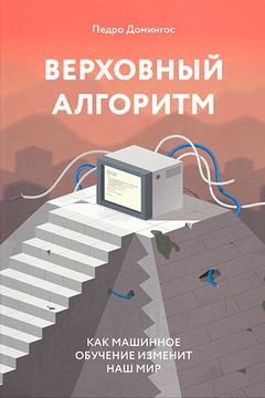 Верховный алгоритм book cover