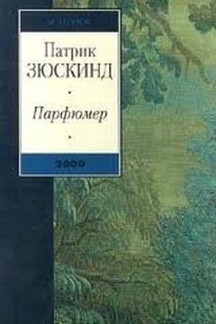 Парфюмер book cover