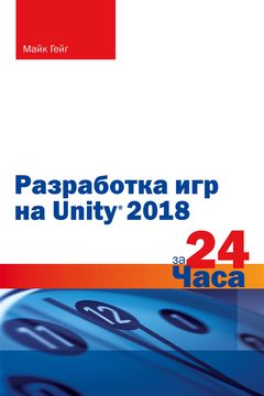Разработка игр на Unity 2018 за 24 часа book cover