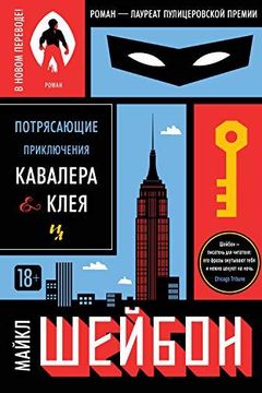 Потрясающие приключения Кавалера & Клея book cover