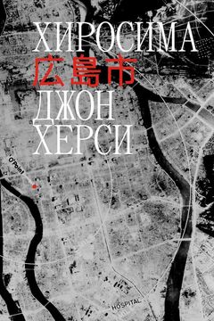 Хиросима book cover