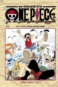 One Piece Большой куш 1 book cover