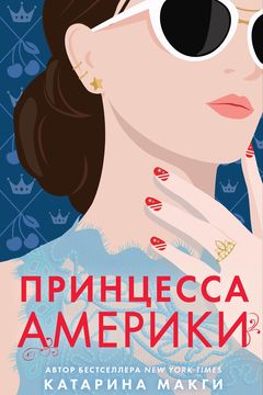 Принцесса Америки book cover