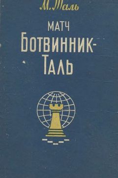 Матч Ботвинник - Таль book cover