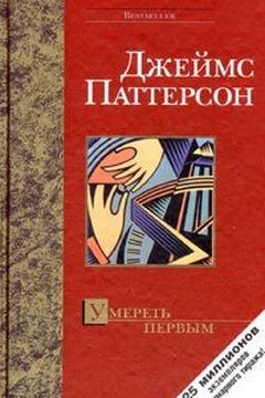 Умереть первым book cover