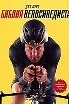 Библия велосипедиста book cover