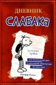 Дневник слабака book cover