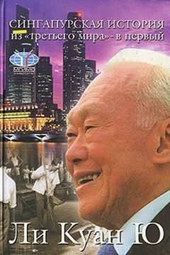 Сингапурская история book cover