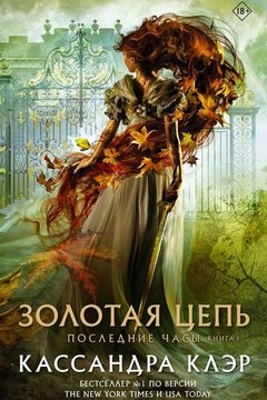 Золотая цепь book cover