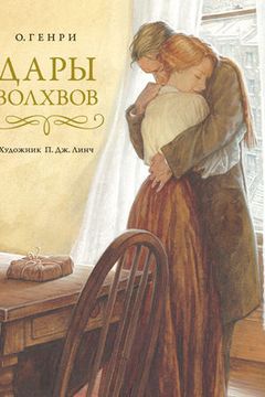 Дары волхвов book cover