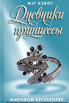 Дневники принцессы book cover