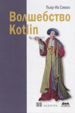 Волшебство Kotlin book cover