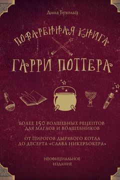 Поваренная книга Гарри Поттера book cover