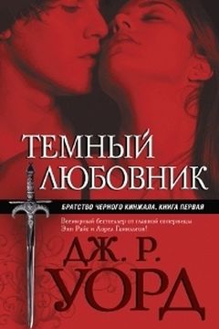 Темный любовник book cover