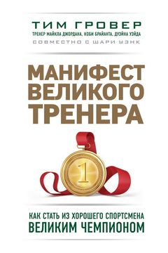 Манифест великого тренера book cover