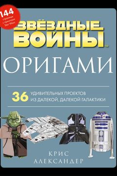 Оригами Звездные войны book cover